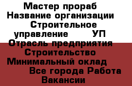 Мастер-прораб › Название организации ­ Строительное управление №316, УП › Отрасль предприятия ­ Строительство › Минимальный оклад ­ 60 000 - Все города Работа » Вакансии   